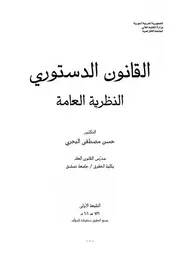 القانون الدستوري النظرية العامة د.حسن مصطفى البحري كتاب File