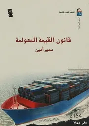 قانون القيمة المعولة سمير أمين كتاب File