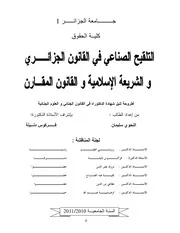التلقيح الصناعي في القانون الجزائري و الشريعة الإسلامية و القانون المقارن كتاب File