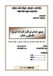 التحقيق الابتدائي في قانون الاجراءات الفلسطيني والمقارن كتاب File