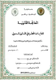 المعالجة القانونية للنفايات الخطرة في القانون الدولي كتاب File