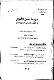 جريمة غسيل الأموال كتاب File