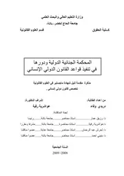 المحكمة الجنائية الدولية ودورها في تنفيذ قواعد القانون الدولي الإنساني كتاب File