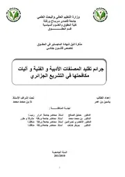 جرائم تقلید المصنفات الأدبیة و الفنیة و آلیات مكافحتها في التشريع الجزائري كتاب File