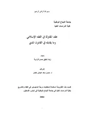 عقد المقاولة في الفقه الإسلامي وما يقابله في القانون المدني كتاب File