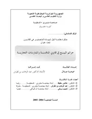 جرائم البيع في قانوني المنافسة والممارسات التجارية كتاب File