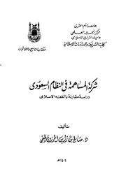شركة المساهمة في النظام السعودي دراسة مقارنة بالفقه كتاب File