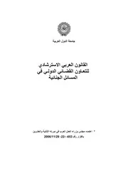 القانون العربي الاسترشادي للتعاون القضائي الدولي في المسائل الجنائية كتاب File