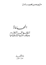 المحاماة تاريخها في النظم و موقف الشريعة الإسلامية منها مشهور كتاب File