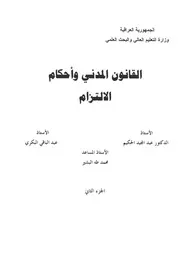 القانون المدني وأحكام الالتزام فى العراق الجزء الثانى مجموعة من الاساتذة كتاب File