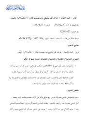 قرض البينة الكتابية – اعتراف المقر بالتوقيع دون مضمون الإقرار – الحكم بالإقرار واليمين. كتاب File