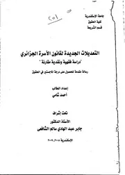 التعديلات الجديدة لقانون الأسرة الجزائري كتاب File