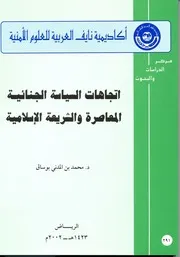 اتجاهات السياسة الجنائية المعاصرة والشريعة الاسلامية كتاب File