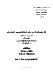 أثر تغير الزمان في تغير أحكام التجريم والعقاب في الشريعة الإسلامية (دراسة تطبيقية) كتاب File