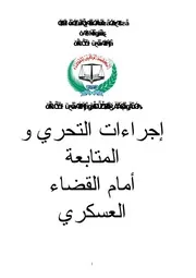 اجرات التحري و المتابعة امام القضاء العسكري كتاب File