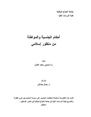 أحكام الجنسية والمواطنة من منظور اسلامي كتاب File