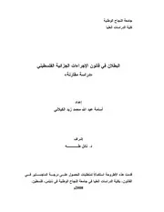 البطلان في قانون الإجراءات الجزائية الفلسطيني دراسة مقارنة كتاب File