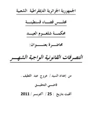 التصرفات القانونية الواجبة الشهر كتاب File