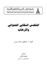 التكدس السكاني العشوائي والارهاب مصطفى محمد موسى كتاب File