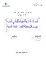 الحماية القانونية لحق الطفل في النسب كتاب File