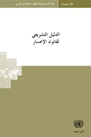 الدليل التشريعي لقانون الاعسار كتاب File