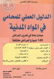 الدليل العملي للمحامي في المود المدنية موسوعة الفكر القانونى كتاب File
