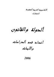 الدولة والقانون اعداد قسم الدراسات والابحاث كتاب File