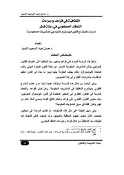 الشفافية في قواعد وإجراءات التعاقد الحكومي في دولة قطر (دراسة مقارنة مع قانون اليونسترال النموذجي للمشتريات الحكومية كتاب File
