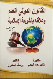 القانون الدولي العام وعلاقته بالشريعة الإسلامية