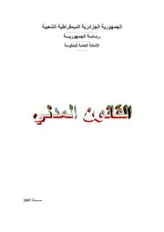 القانون المدني الجزائري كتاب File