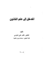 المدخل إلى علم القانون غالب علي الداودي كتاب File