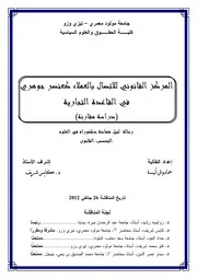 المركز القانوني للاتصال بالعملاء كعنصر جوهري في القاعدة التجارية أطروحة دكتوراه كتاب File