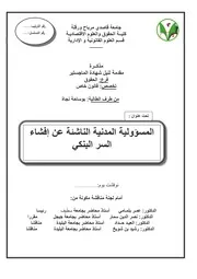 المسؤولية المدنية الناشئة عن افشاء السر البنكي كتاب File