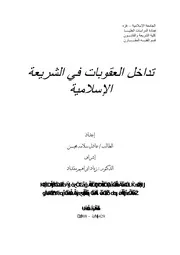 تداخل العقوبات في الشريعة الإسلامية رسالة كتاب File