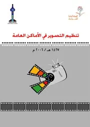 تنظيم التصوير في الأماكن العامةفى المملكة العربية السعودية كتاب File