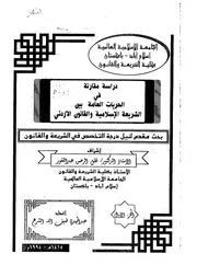 دراسة مقارنة في الحريات العامة بين الشريعة الإسلامية والقانون الأردني كتاب File