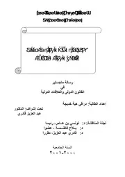 دور منظمة العمل الدولية في تطوير القانون الدولي الإجتماعي كتاب File