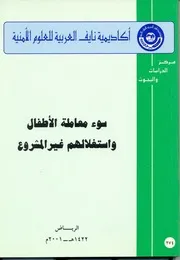 سوء معاملة الاطفال واستغلالهم غير المشروع كتاب File