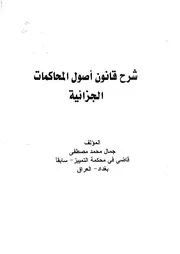 شرح قانون أصول المحاكمات الجزائية جمال محمد مصطفى كتاب File