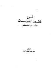شرح قانون العقوبات العراقي القسم الخاص الدكتور ماهر عبد شاويش الدرة كتاب File