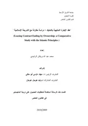 عثد الإجارة المنتهية بالتميلك دراسة نقارنة مع الشريعة الإسلامية كتاب File