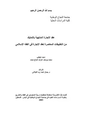 عقد الإجارة المنتهية بالتمليك من التطبيقات المعاصرة لعقد الإجارة في الفقه الإسلامي كتاب File