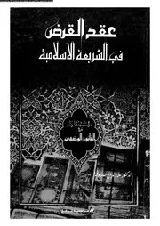 عقد القرض في الشريعة الإسلامية كتاب File