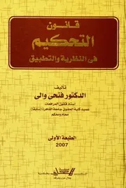 قانون التحكيم في النظرية والتطبيق كتاب File