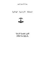 قانون الجنسية الأردنية كتاب File