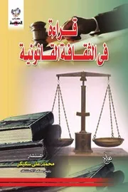 قراءة في الثقافة القانونية كتاب File