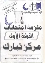 لزمة أمتحانات شريعة والقانون كتاب File