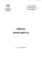 لوائح وأنظمة وزارة الشؤون الاجتماعية كتاب File