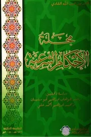 مجلة الأحكام الشرعية كتاب File