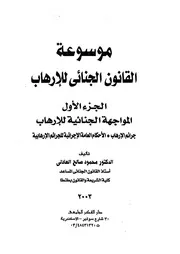 موسوعة القانون الجنائي للارهاب محمود صالح العادلي كتاب File